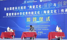 聯(lián)合國教科文組織陶瓷文化保護(hù)與創(chuàng)新教席基地揭牌儀式順利舉行，推動(dòng)文化藝術(shù)交流蓬勃發(fā)展